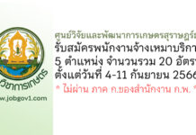 ศูนย์วิจัยและพัฒนาการเกษตรสุราษฎร์ธานี รับสมัครพนักงานจ้างเหมาบริการ 20 อัตรา