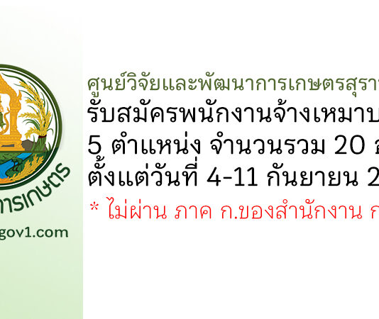 ศูนย์วิจัยและพัฒนาการเกษตรสุราษฎร์ธานี รับสมัครพนักงานจ้างเหมาบริการ 20 อัตรา