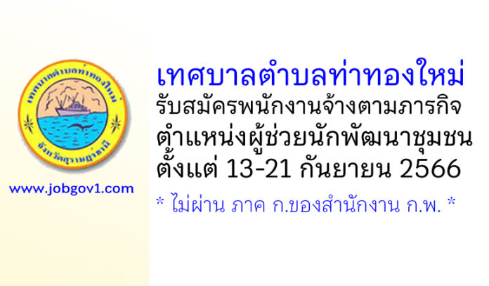 เทศบาลตำบลท่าทองใหม่ รับสมัครพนักงานจ้างตามภารกิจ ตำแหน่งผู้ช่วยนักพัฒนาชุมชน
