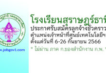 โรงเรียนสุราษฎร์ธานี รับสมัครลูกจ้างชั่วคราว ตำแหน่งเจ้าหน้าที่ศูนย์เทคโนโลยีฯ