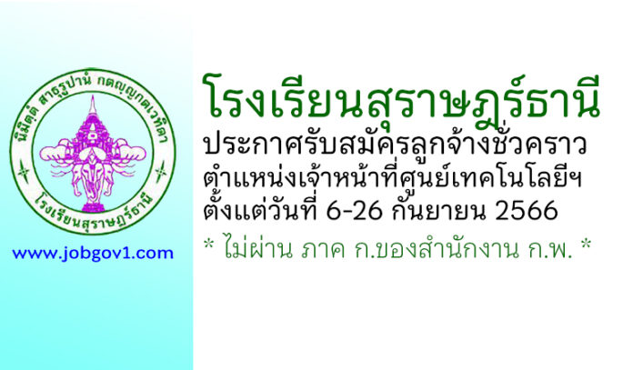 โรงเรียนสุราษฎร์ธานี รับสมัครลูกจ้างชั่วคราว ตำแหน่งเจ้าหน้าที่ศูนย์เทคโนโลยีฯ