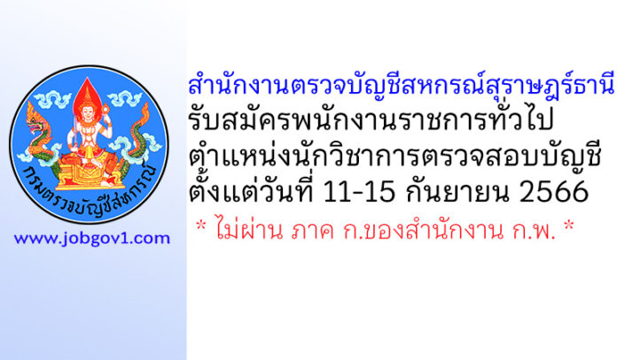 สำนักงานตรวจบัญชีสหกรณ์สุราษฎร์ธานี รับสมัครพนักงานราชการทั่วไป ตำแหน่งนักวิชาการตรวจสอบบัญชี