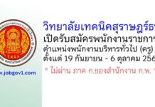 วิทยาลัยเทคนิคสุราษฎร์ธานี รับสมัครพนักงานราชการ ตำแหน่งพนักงานบริหารทั่วไป (ครู)