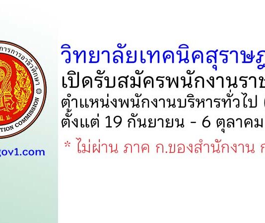 วิทยาลัยเทคนิคสุราษฎร์ธานี รับสมัครพนักงานราชการ ตำแหน่งพนักงานบริหารทั่วไป (ครู)