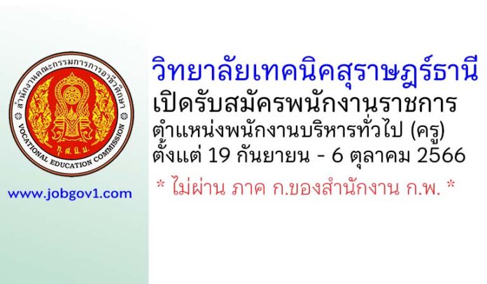 วิทยาลัยเทคนิคสุราษฎร์ธานี รับสมัครพนักงานราชการ ตำแหน่งพนักงานบริหารทั่วไป (ครู)