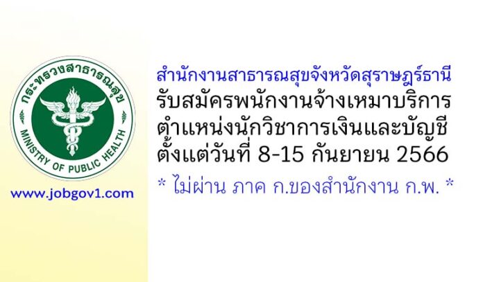 สำนักงานสาธารณสุขจังหวัดสุราษฎร์ธานี รับสมัครพนักงานจ้างเหมาบริการ ตำแหน่งนักวิชาการเงินและบัญชี