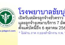 โรงพยาบาลชัยบุรี รับสมัครลูกจ้างชั่วคราว และลูกจ้างเหมาบริการ 7 อัตรา