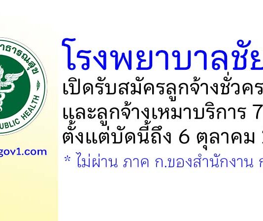 โรงพยาบาลชัยบุรี รับสมัครลูกจ้างชั่วคราว และลูกจ้างเหมาบริการ 7 อัตรา