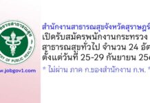 สำนักงานสาธารณสุขจังหวัดสุราษฎร์ธานี รับสมัครพนักงานกระทรวงสาธารณสุขทั่วไป 24 อัตรา