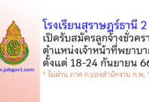 โรงเรียนสุราษฎร์ธานี 2 รับสมัครลูกจ้างชั่วคราว ตำแหน่งเจ้าหน้าที่พยาบาล