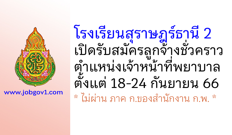 โรงเรียนสุราษฎร์ธานี 2 รับสมัครลูกจ้างชั่วคราว ตำแหน่งเจ้าหน้าที่พยาบาล
