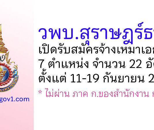 วิทยาลัยพยาบาลบรมราชชนนี สุราษฎร์ธานี รับสมัครจ้างเหมาเอกชนดำเนินงาน 22 อัตรา