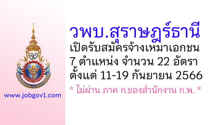 วิทยาลัยพยาบาลบรมราชชนนี สุราษฎร์ธานี รับสมัครจ้างเหมาเอกชนดำเนินงาน 22 อัตรา