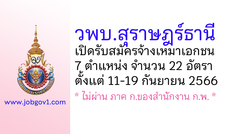 วิทยาลัยพยาบาลบรมราชชนนี สุราษฎร์ธานี รับสมัครจ้างเหมาเอกชนดำเนินงาน 22 อัตรา