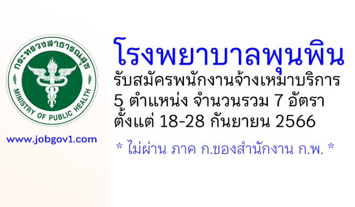 โรงพยาบาลพุนพิน รับสมัครพนักงานจ้างเหมาบริการ 5 ตำแหน่ง 7 อัตรา