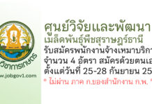 ศูนย์วิจัยและพัฒนาเมล็ดพันธุ์พืชสุราษฎร์ธานี รับสมัครพนักงานจ้างเหมาบริการ 4 อัตรา