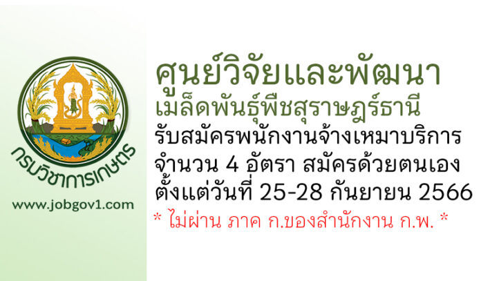 ศูนย์วิจัยและพัฒนาเมล็ดพันธุ์พืชสุราษฎร์ธานี รับสมัครพนักงานจ้างเหมาบริการ 4 อัตรา