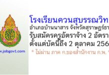 โรงเรียนควนสุบรรณวิทยา รับสมัครครูอัตราจ้าง 2 อัตรา