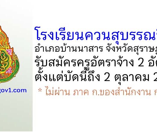 โรงเรียนควนสุบรรณวิทยา รับสมัครครูอัตราจ้าง 2 อัตรา