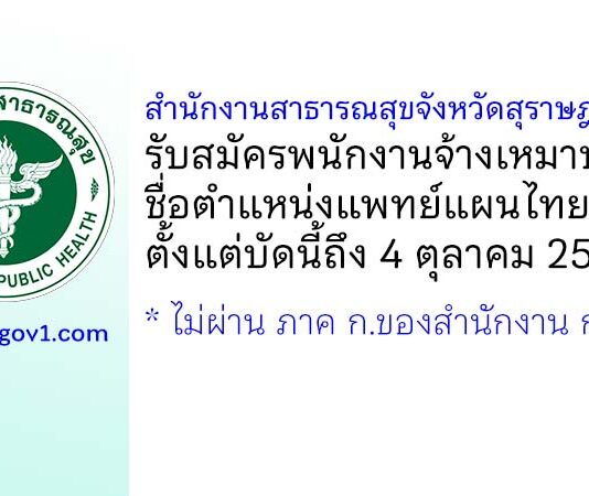 สำนักงานสาธารณสุขจังหวัดสุราษฎร์ธานี รับสมัครพนักงานจ้างเหมาบริการ ตำแหน่งแพทย์แผนไทย