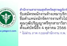 สำนักงานสาธารณสุขจังหวัดสุราษฎร์ธานี รับสมัครพนักงานจ้างเหมาบริการ ตำแหน่งนักจัดการงานทั่วไป