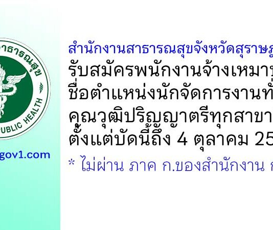สำนักงานสาธารณสุขจังหวัดสุราษฎร์ธานี รับสมัครพนักงานจ้างเหมาบริการ ตำแหน่งนักจัดการงานทั่วไป