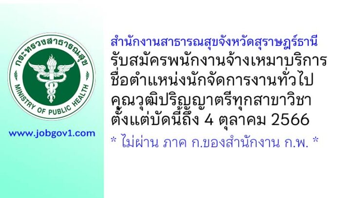 สำนักงานสาธารณสุขจังหวัดสุราษฎร์ธานี รับสมัครพนักงานจ้างเหมาบริการ ตำแหน่งนักจัดการงานทั่วไป