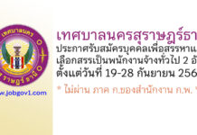 เทศบาลนครสุราษฎร์ธานี รับสมัครบุคคลเพื่อสรรหาและเลือกสรรเป็นพนักงานจ้างทั่วไป 2 อัตรา