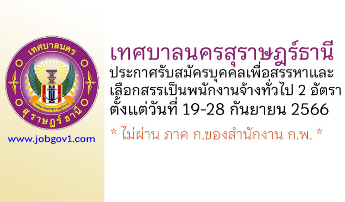 เทศบาลนครสุราษฎร์ธานี รับสมัครบุคคลเพื่อสรรหาและเลือกสรรเป็นพนักงานจ้างทั่วไป 2 อัตรา