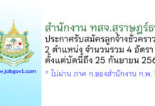 สำนักงาน ทสจ.สุราษฎร์ธานี รับสมัครลูกจ้างชั่วคราว 2 ตำแหน่ง 4 อัตรา