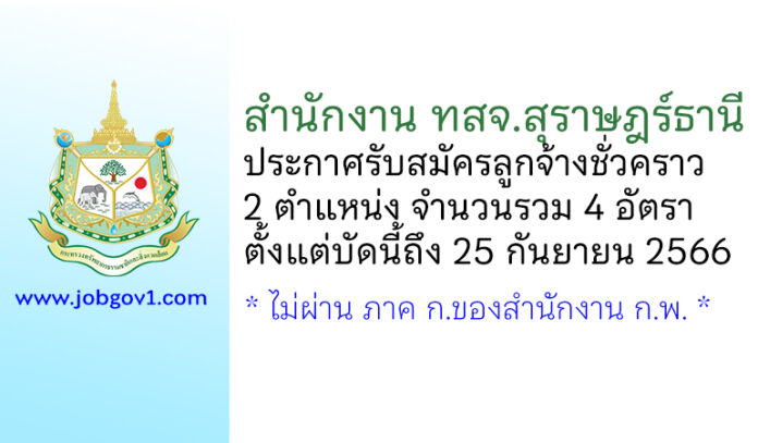 สำนักงาน ทสจ.สุราษฎร์ธานี รับสมัครลูกจ้างชั่วคราว 2 ตำแหน่ง 4 อัตรา