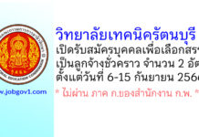 วิทยาลัยเทคนิครัตนบุรี รับสมัครบุคคลเพื่อเลือกสรรเป็นลูกจ้างชั่วคราว 2 อัตรา