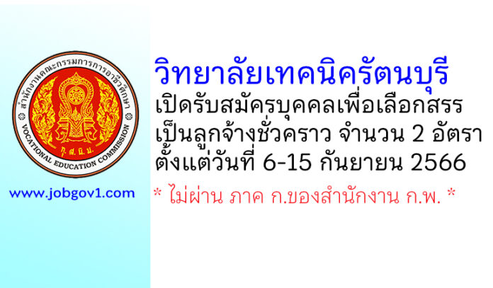 วิทยาลัยเทคนิครัตนบุรี รับสมัครบุคคลเพื่อเลือกสรรเป็นลูกจ้างชั่วคราว 2 อัตรา