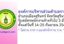 องค์การบริหารส่วนตำบลราม รับสมัครบุคคลเพื่อสรรหาและเลือกสรรเป็นพนักงานจ้างทั่วไป 3 อัตรา