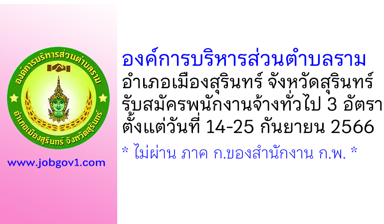 องค์การบริหารส่วนตำบลราม รับสมัครบุคคลเพื่อสรรหาและเลือกสรรเป็นพนักงานจ้างทั่วไป 3 อัตรา