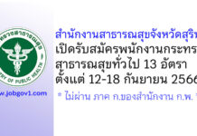 สำนักงานสาธารณสุขจังหวัดสุรินทร์ รับสมัครพนักงานกระทรวงสาธารณสุขทั่วไป 13 อัตรา