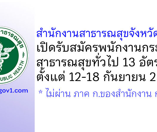 สำนักงานสาธารณสุขจังหวัดสุรินทร์ รับสมัครพนักงานกระทรวงสาธารณสุขทั่วไป 13 อัตรา