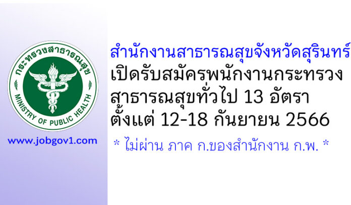 สำนักงานสาธารณสุขจังหวัดสุรินทร์ รับสมัครพนักงานกระทรวงสาธารณสุขทั่วไป 13 อัตรา