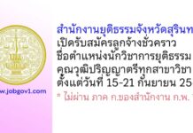 สำนักงานยุติธรรมจังหวัดสุรินทร์ รับสมัครลูกจ้างชั่วคราว ตำแหน่งนักวิชาการยุติธรรม