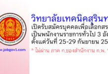วิทยาลัยเทคนิคสุรินทร์ รับสมัครบุคคลเพื่อเลือกสรรเป็นพนักงานราชการทั่วไป 3 อัตรา