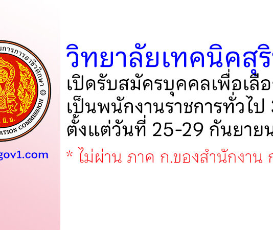 วิทยาลัยเทคนิคสุรินทร์ รับสมัครบุคคลเพื่อเลือกสรรเป็นพนักงานราชการทั่วไป 3 อัตรา