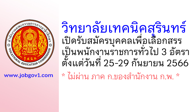 วิทยาลัยเทคนิคสุรินทร์ รับสมัครบุคคลเพื่อเลือกสรรเป็นพนักงานราชการทั่วไป 3 อัตรา