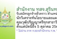 สำนักงาน ทสจ.สุรินทร์ รับสมัครลูกจ้างชั่วคราว ตำแหน่งนักวิเคราะห์นโยบายและแผน