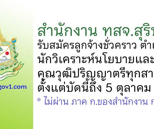 สำนักงาน ทสจ.สุรินทร์ รับสมัครลูกจ้างชั่วคราว ตำแหน่งนักวิเคราะห์นโยบายและแผน