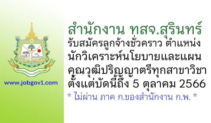 สำนักงาน ทสจ.สุรินทร์ รับสมัครลูกจ้างชั่วคราว ตำแหน่งนักวิเคราะห์นโยบายและแผน