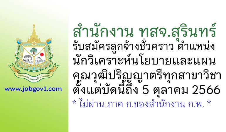 สำนักงาน ทสจ.สุรินทร์ รับสมัครลูกจ้างชั่วคราว ตำแหน่งนักวิเคราะห์นโยบายและแผน