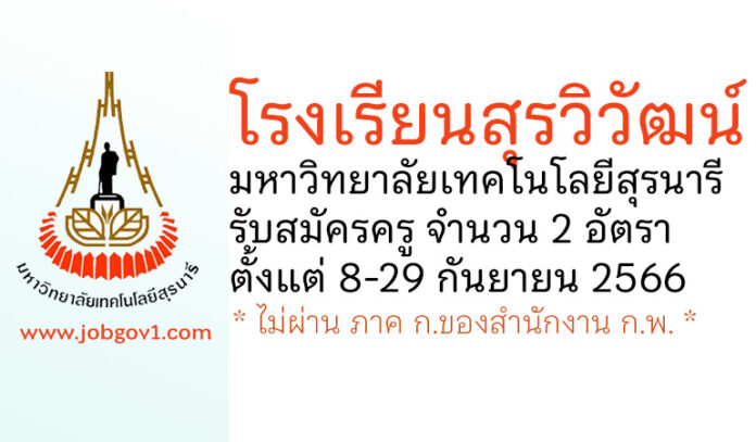 โรงเรียนสุรวิวัฒน์ มหาวิทยาลัยเทคโนโลยีสุรนารี รับสมัครลูกจ้างชั่วคราว ตำแหน่งครู จำนวน 2 อัตรา