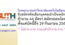 โรงพยาบาลมหาวิทยาลัยเทคโนโลยีสุรนารี รับสมัครคัดเลือกบุคคลเข้าเป็นพนักงาน 44 อัตรา