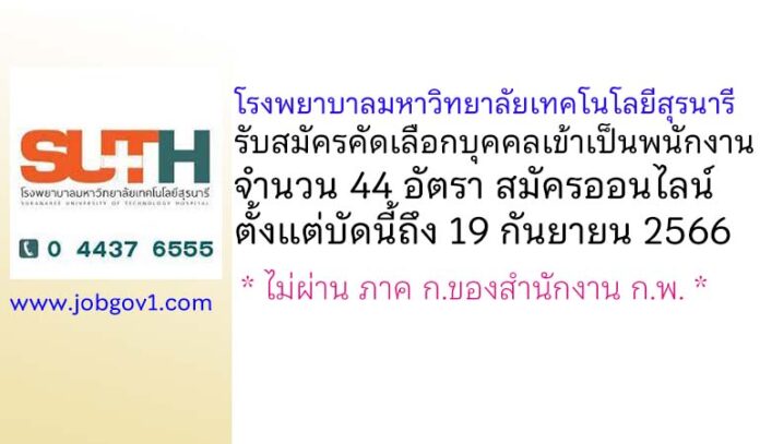 โรงพยาบาลมหาวิทยาลัยเทคโนโลยีสุรนารี รับสมัครคัดเลือกบุคคลเข้าเป็นพนักงาน 44 อัตรา