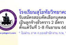 โรงเรียนสุโขทัยวิทยาคม รับสมัครสอบคัดเลือกบุคคลเป็นลูกจ้างชั่วคราว 2 อัตรา